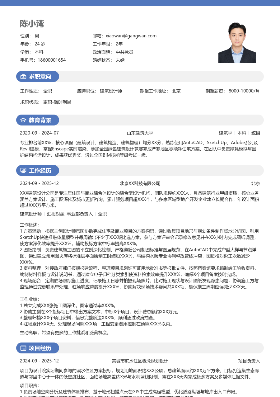 1年内经验建筑设计师简历模板（温和款）