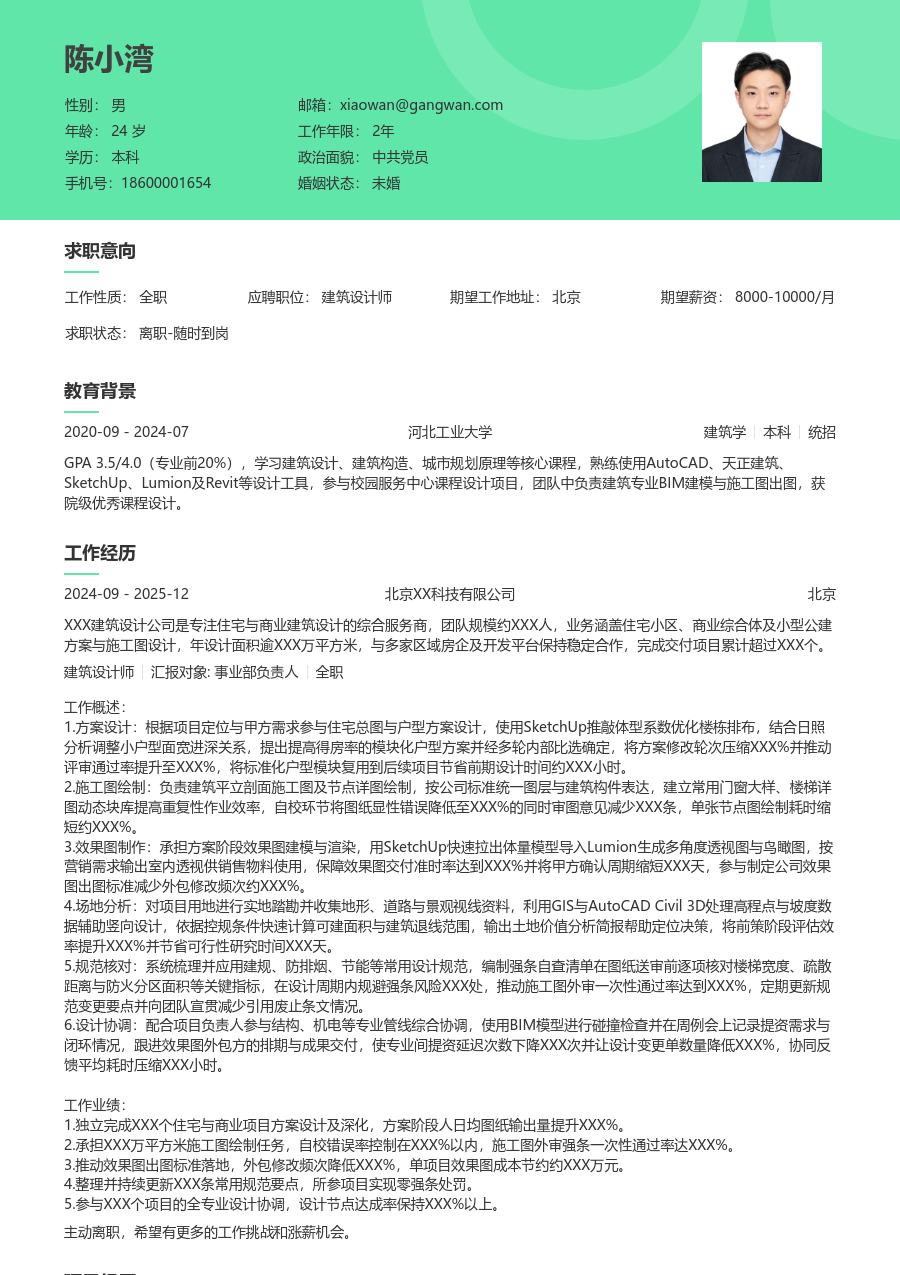 1-3年经验建筑设计师简历模板（清新排版）