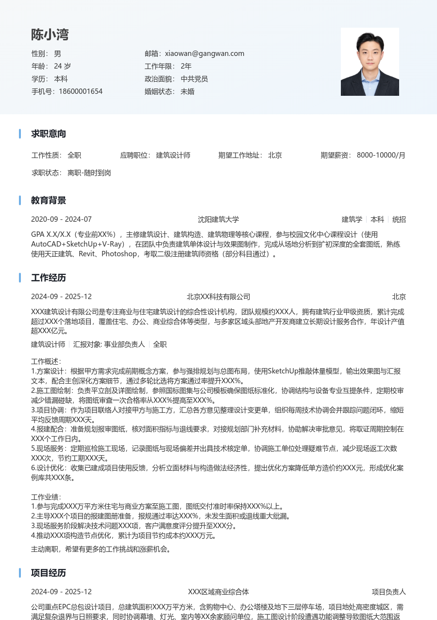 3-5年经验建筑设计师简历模板（简明排版）