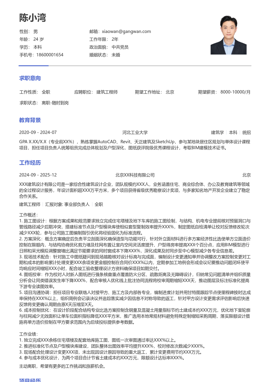 3-5年经验建筑工程师简历模板（纯文本格式） - 包含工作经历、项目经验的建筑工程师简历模板预览图