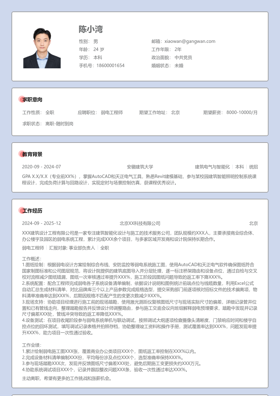 第一份实习弱电工程师简历模板（严肃布局）