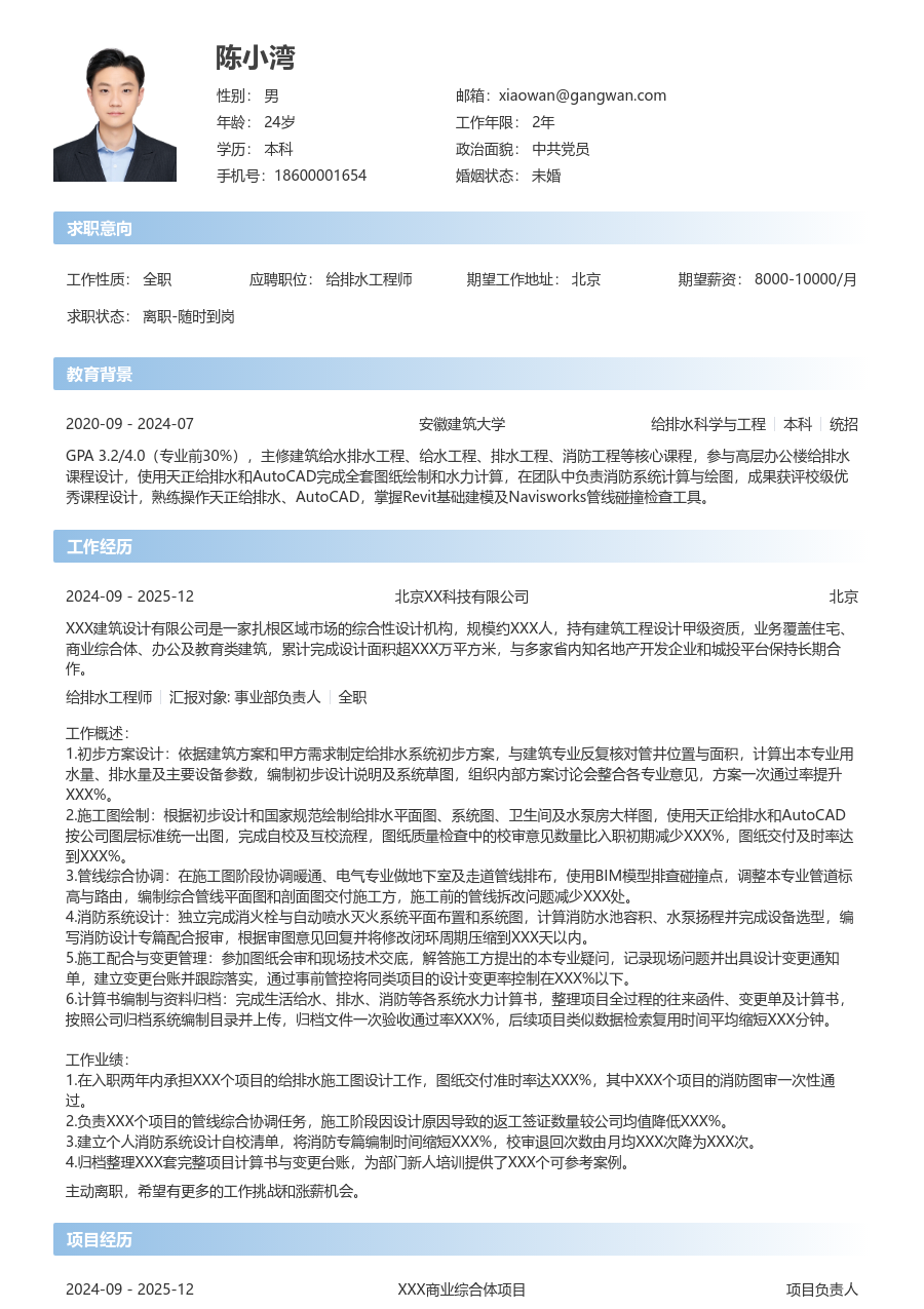 1-3年经验给排水工程师简历模板（开放款）