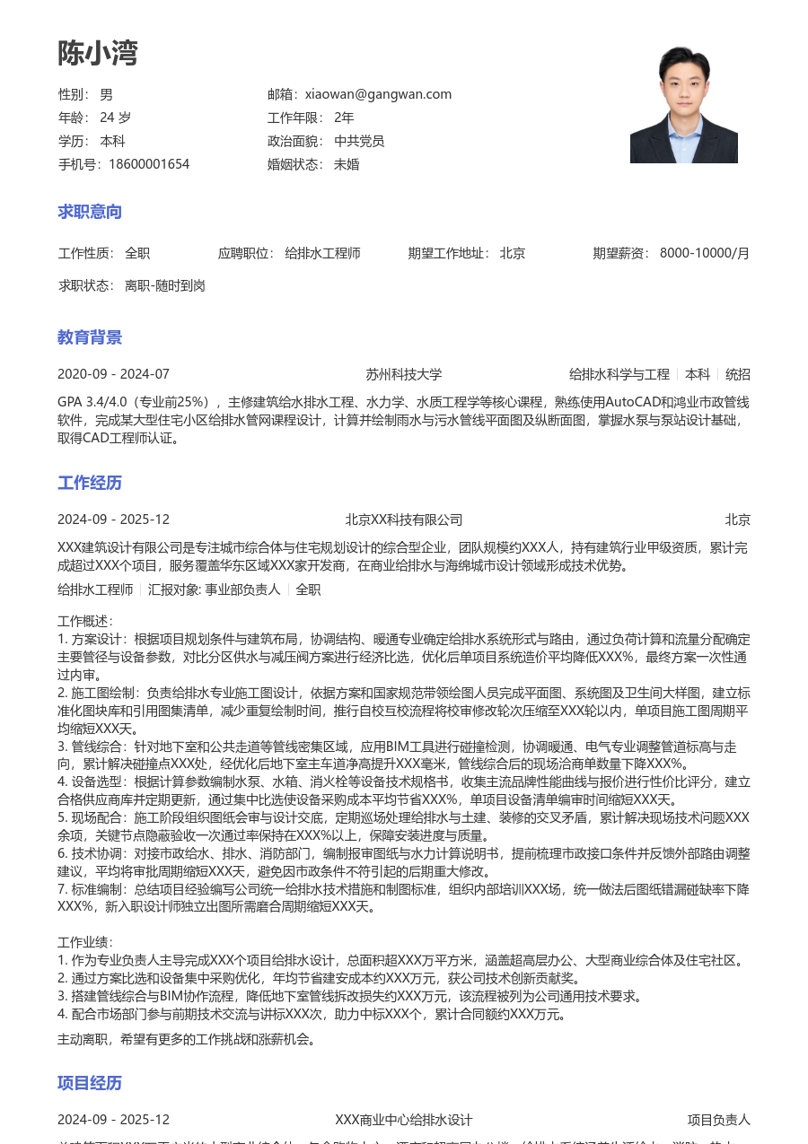 10+年经验给排水工程师简历模板（通用样式）