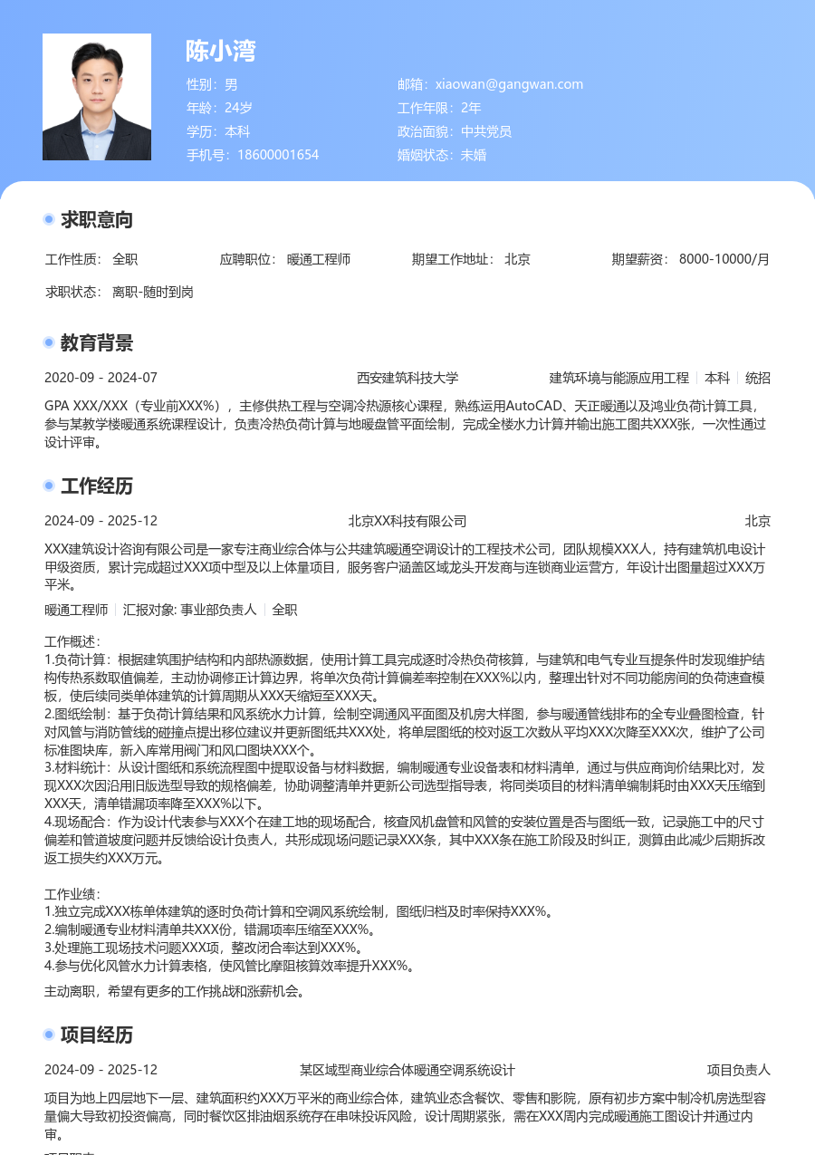 大三找实习暖通工程师简历模板（经典款）