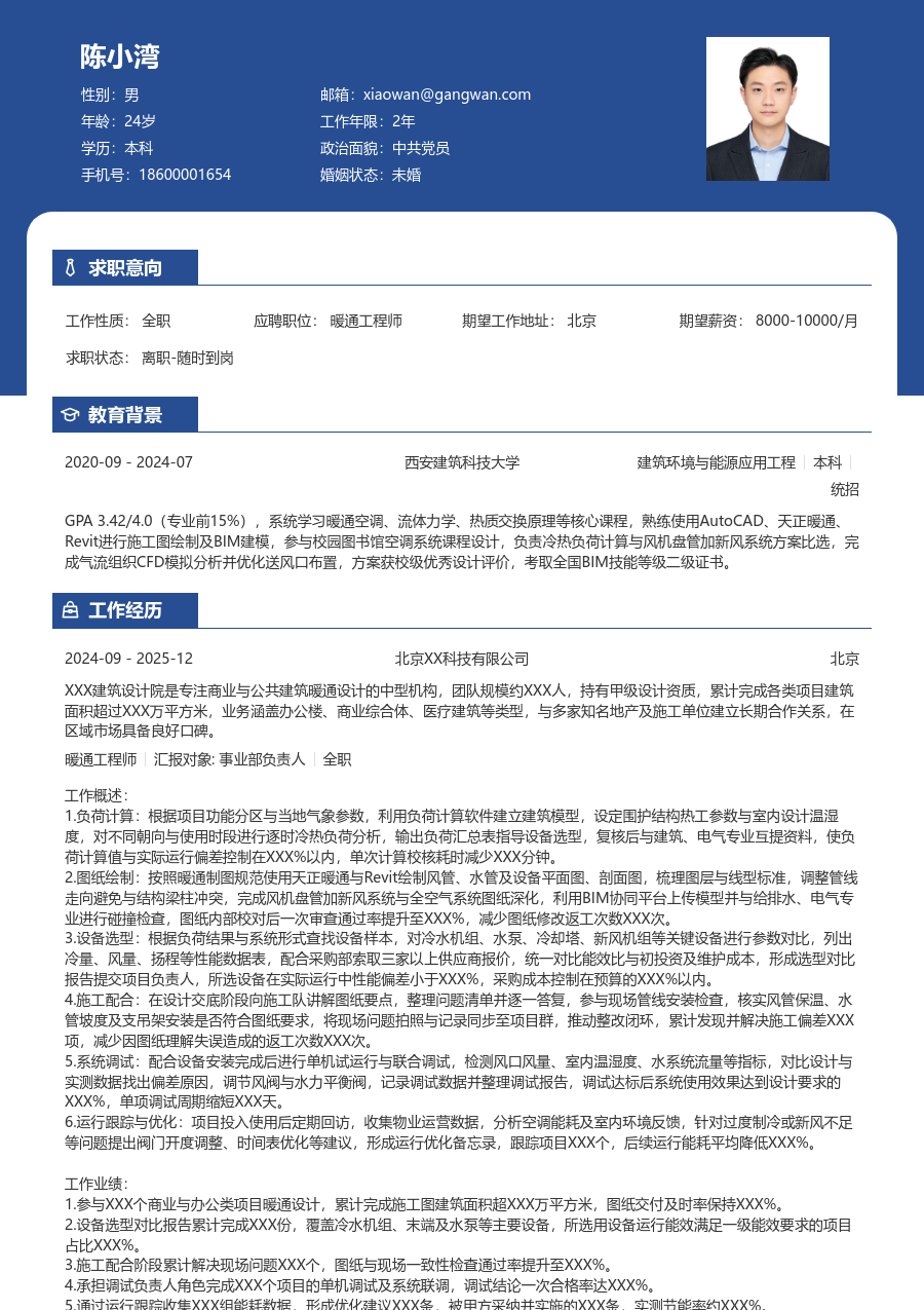 1-3年经验暖通工程师简历模板（稳重版）