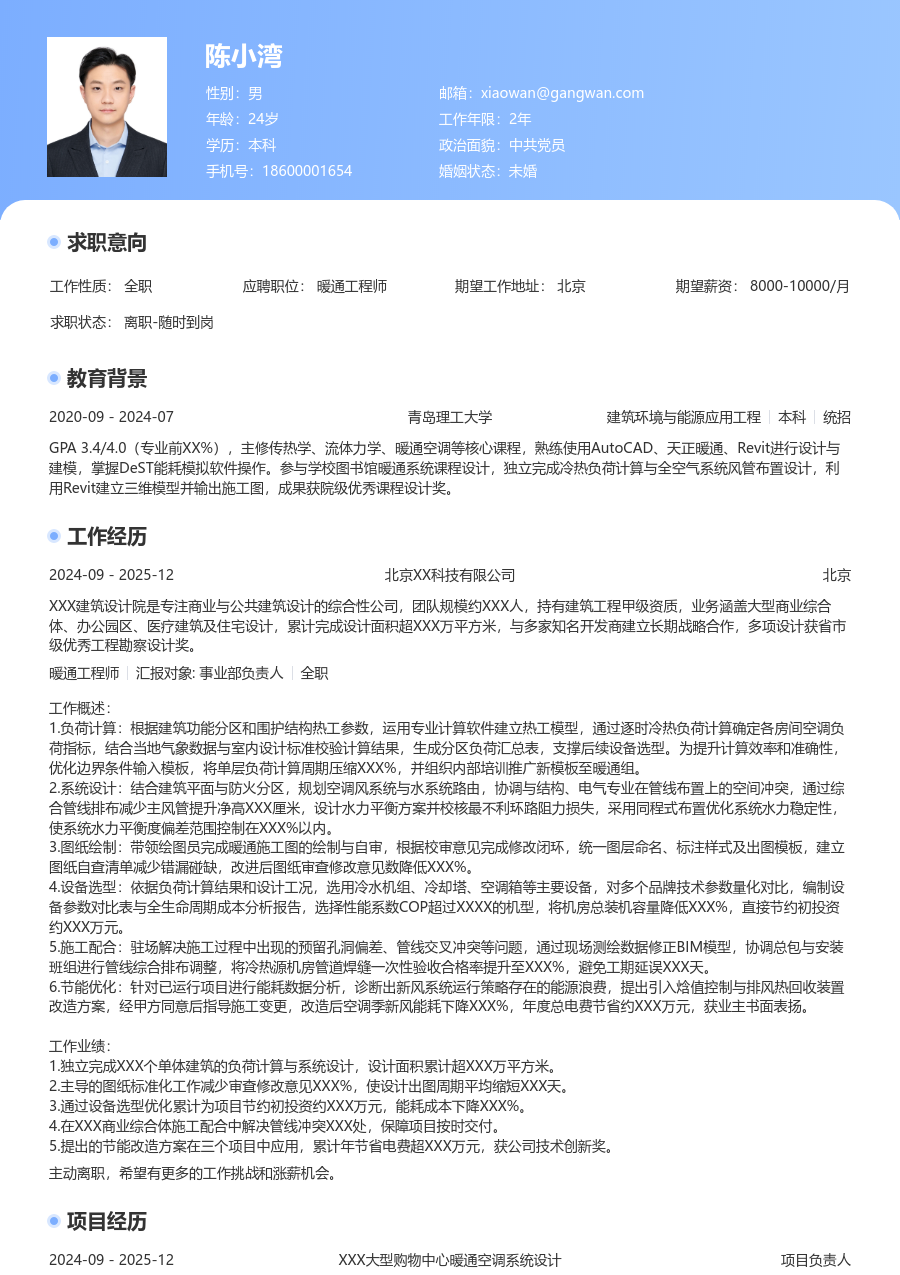 3-5年经验暖通工程师简历模板（醒目风格）