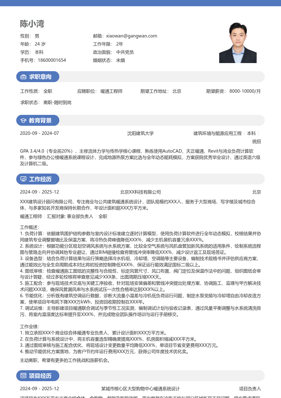 5-10年经验暖通工程师简历模板(年轻版) - 包含工作经历、项目经验的暖通工程师简历模板预览图