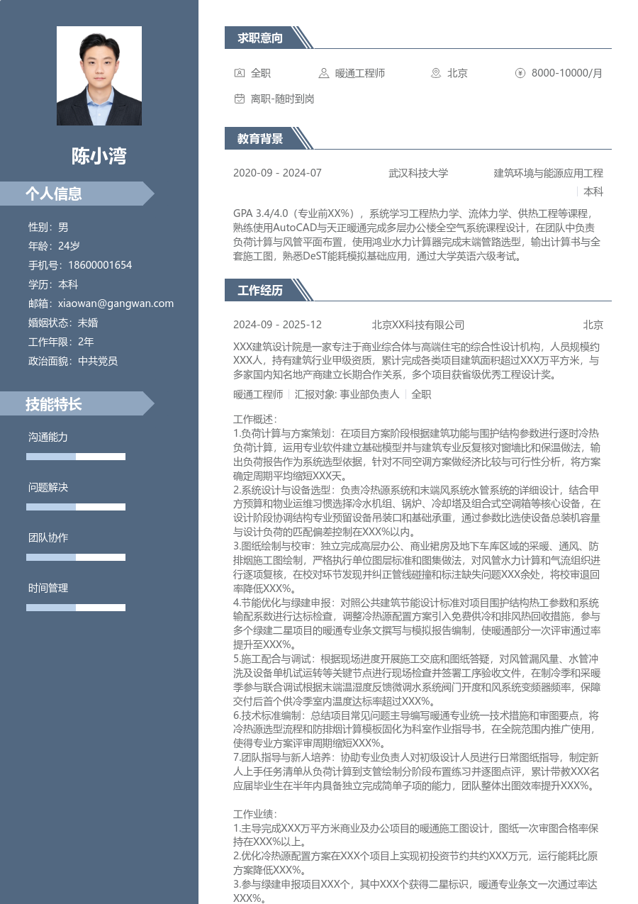 10+年经验暖通工程师简历模板（专业风格）