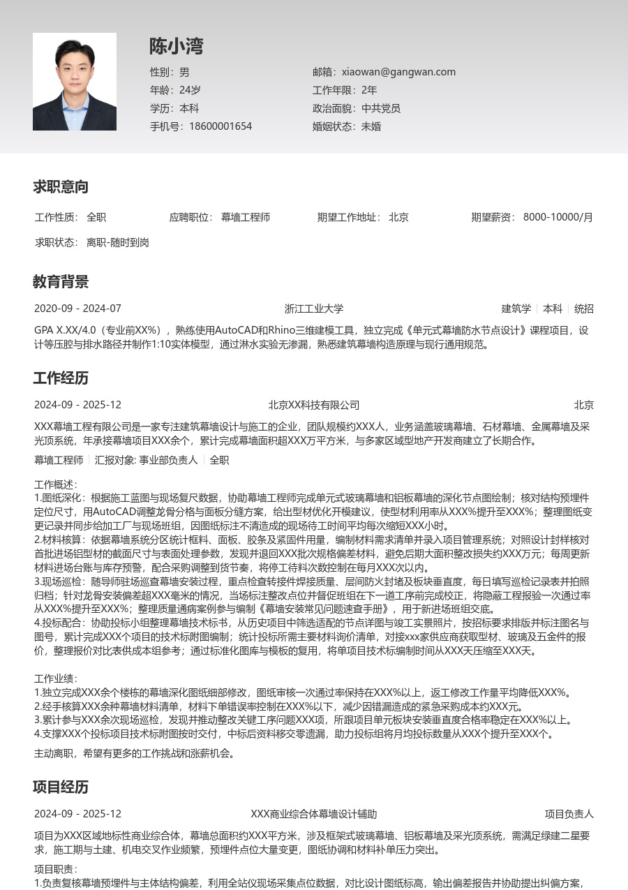 1年内经验幕墙工程师简历模板（清晰款）
