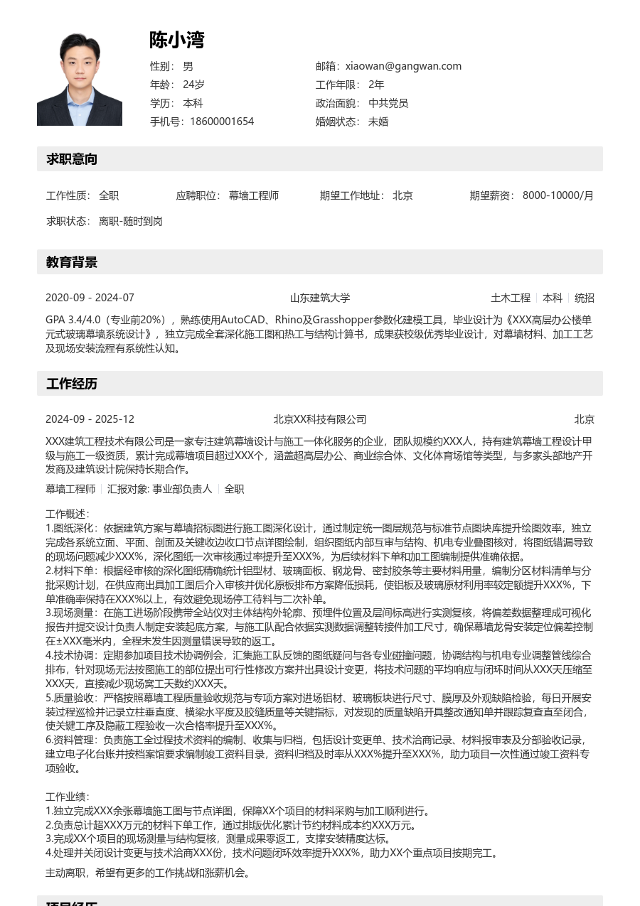 1-3年经验幕墙工程师简历模板（工整格式） - 包含工作经历、项目经验的幕墙工程师简历模板预览图
