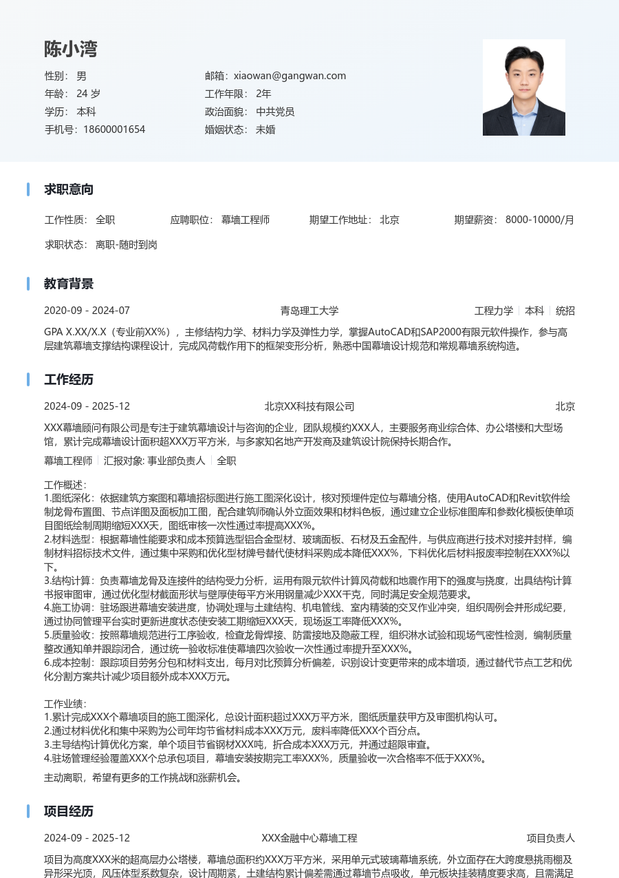 3-5年经验幕墙工程师简历模板（清爽风格）