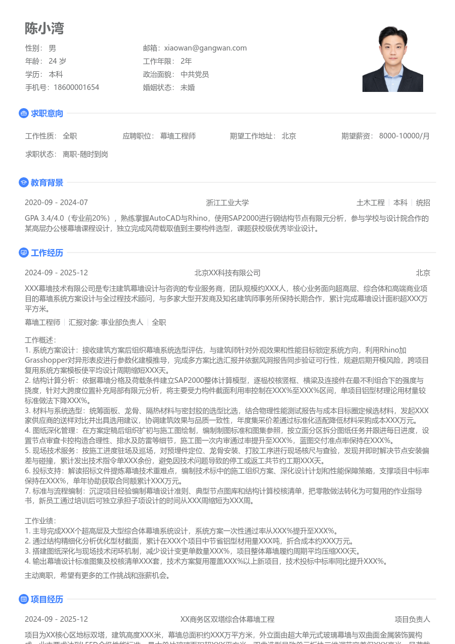 5-10年经验幕墙工程师简历模板（整洁版）