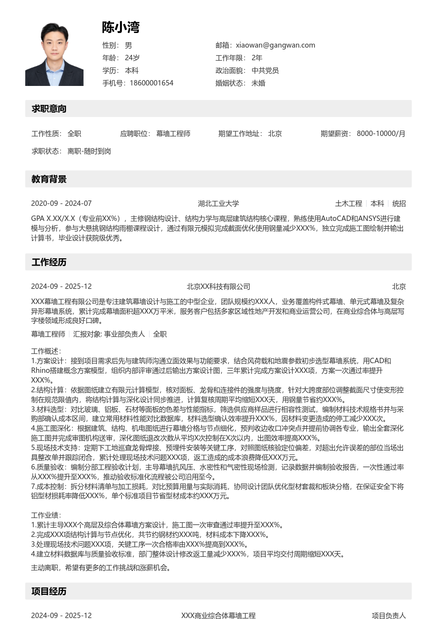 10+年经验幕墙工程师简历模板（工整风）