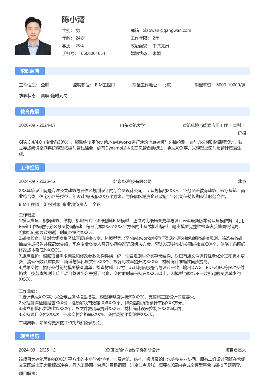 小白BIM工程师简历模板（规范设计）