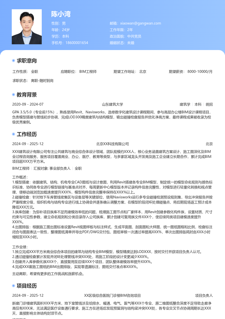 1年内经验BIM工程师简历模板（经典风格）