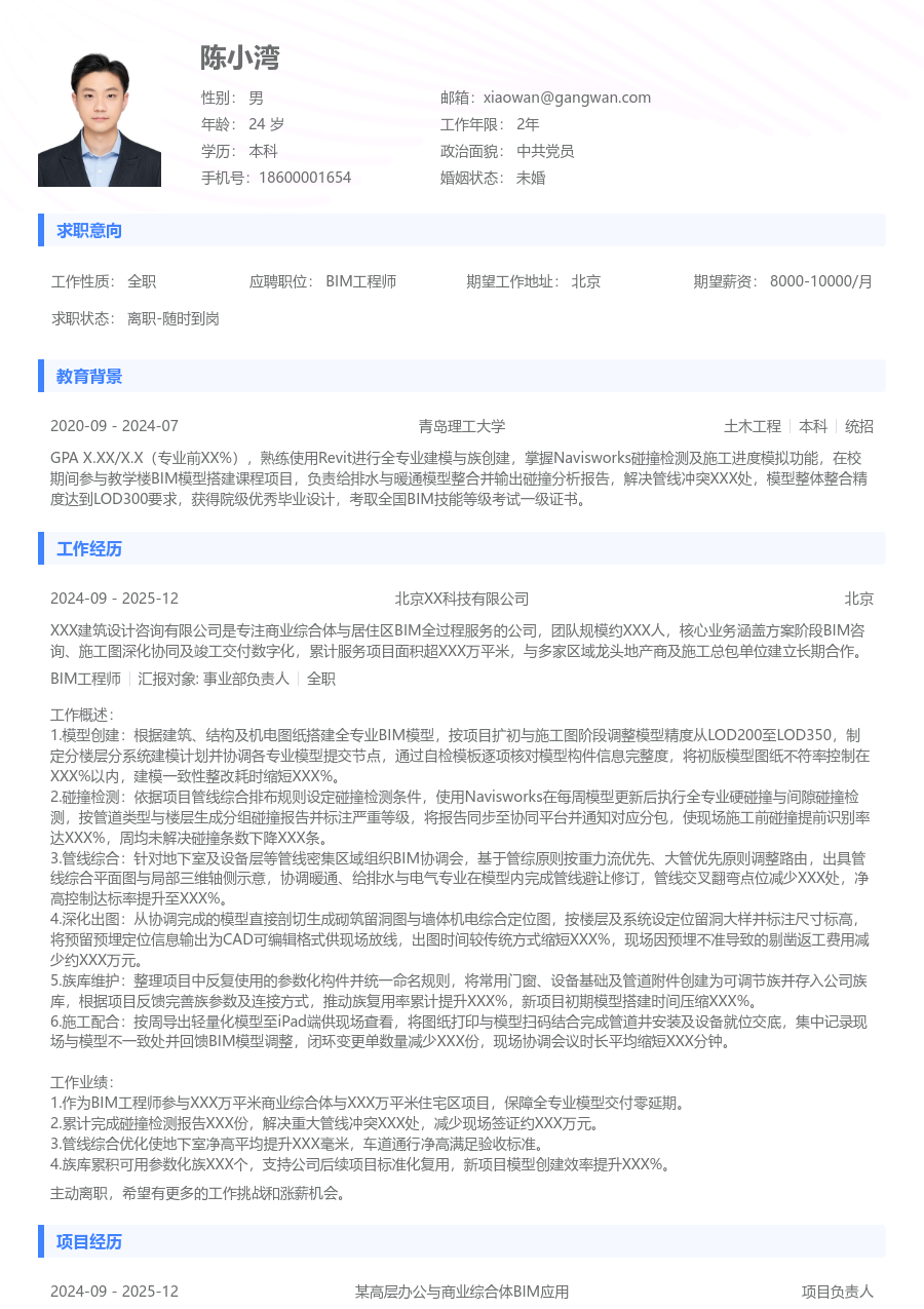 1-3年经验BIM工程师简历模板（基础样式） - 包含工作经历、项目经验的BIM工程师简历模板预览图