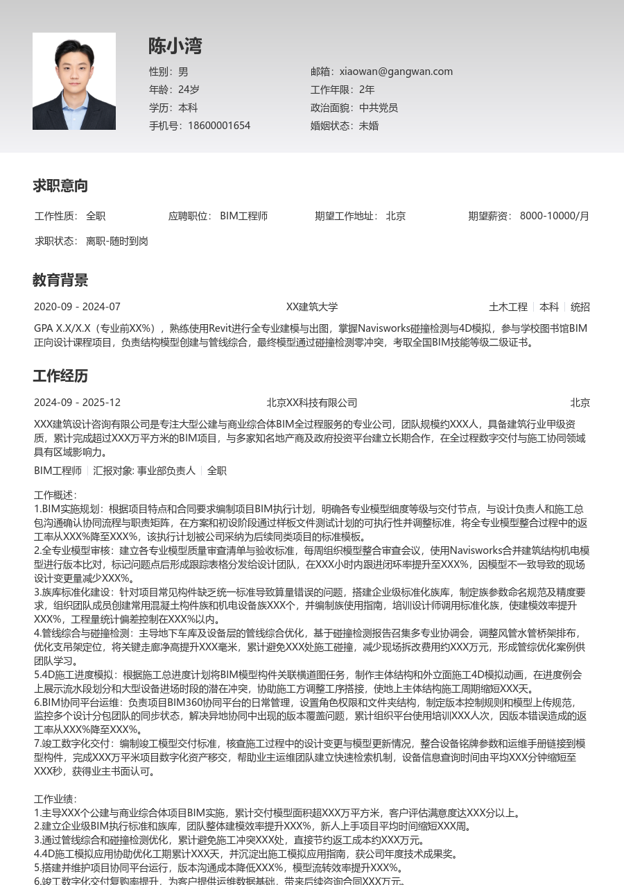 5-10年经验BIM工程师简历模板（基础款）