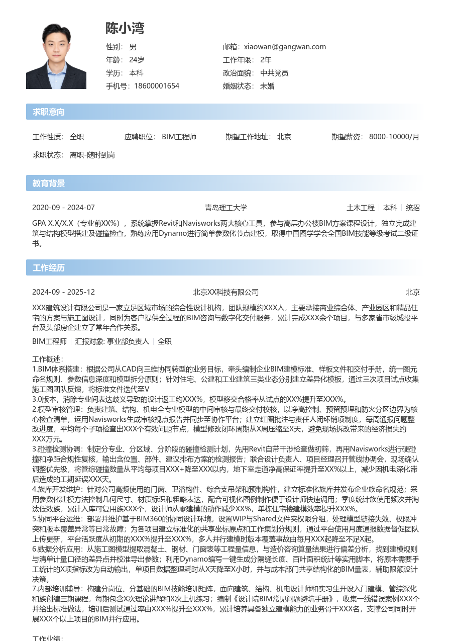 10+年经验BIM工程师简历模板（现代风）