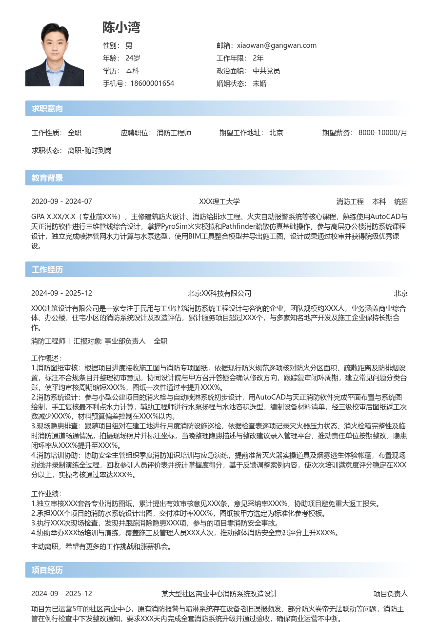 1年内经验消防工程师简历模板(简单版) - 包含工作经历、项目经验的消防工程师简历模板预览图