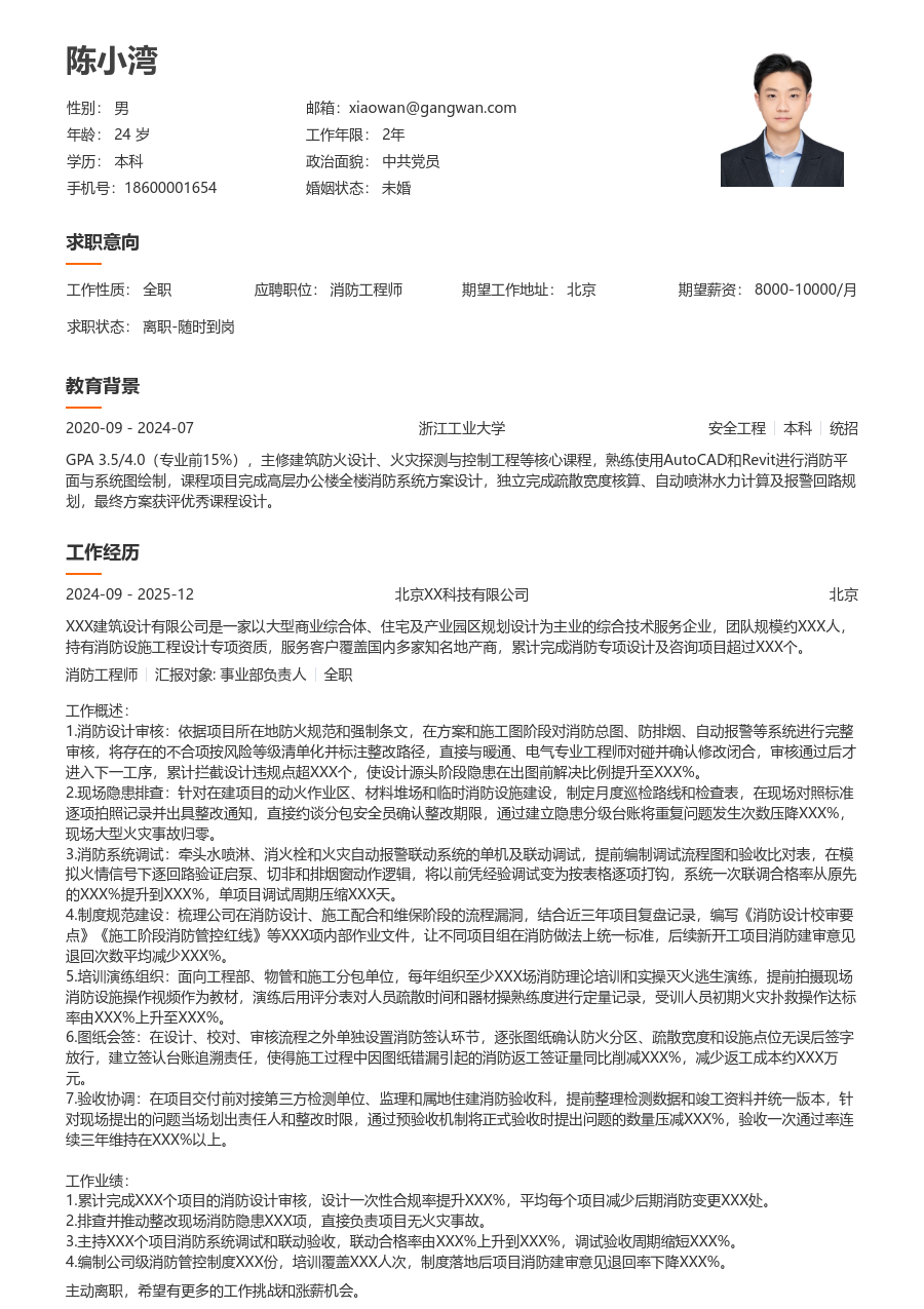 5-10年经验消防工程师简历模板(整洁风) - 包含工作经历、项目经验的消防工程师简历模板预览图