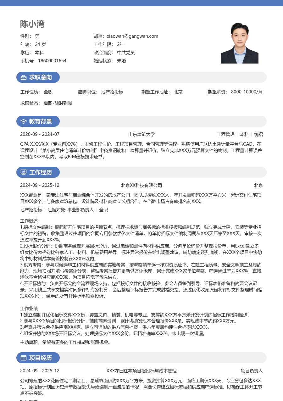 寒暑假实习地产招投标简历模板（圆润格式）