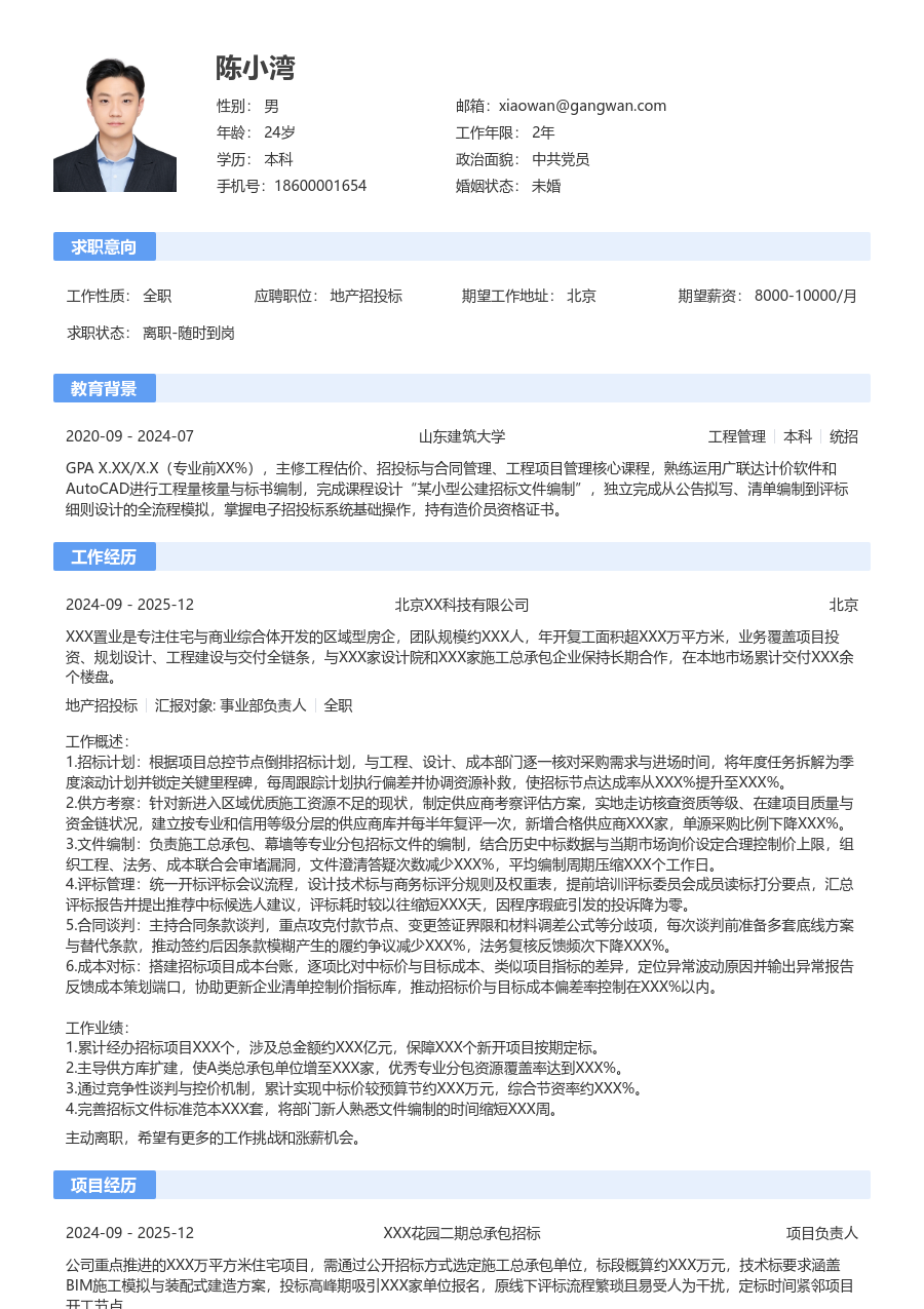 3-5年经验地产招投标简历模板（经典款）