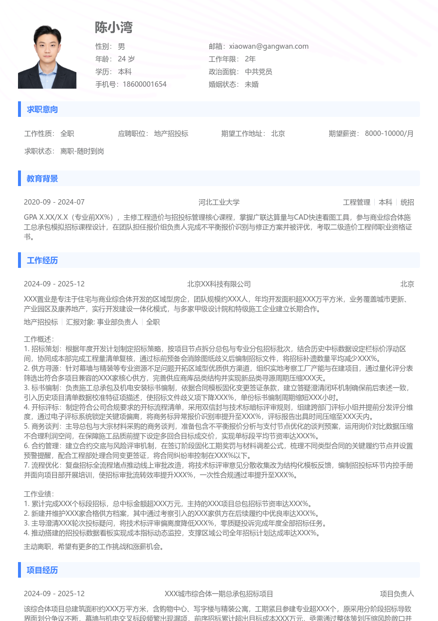 5-10年经验地产招投标简历模板（基础排版）