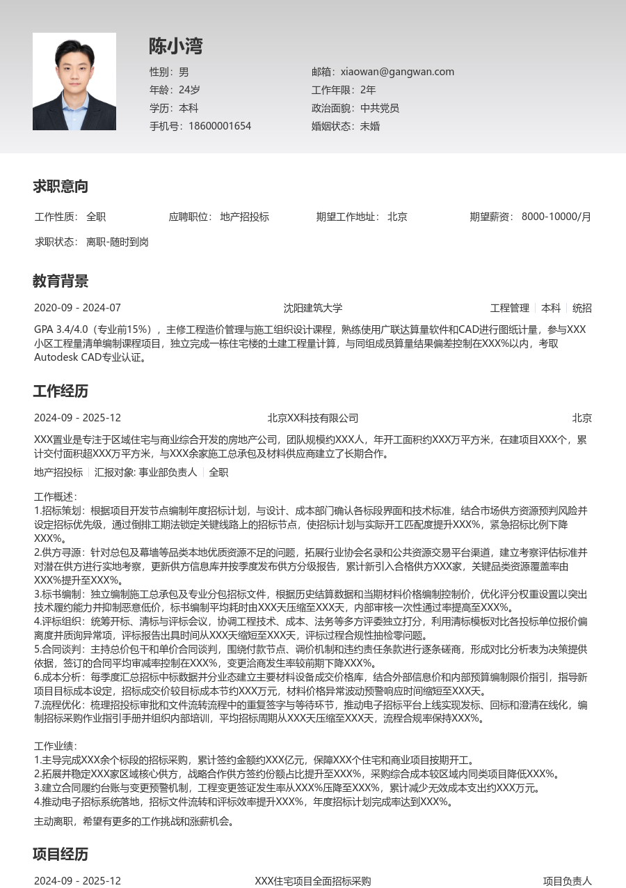10+年经验地产招投标简历模板（专业版）
