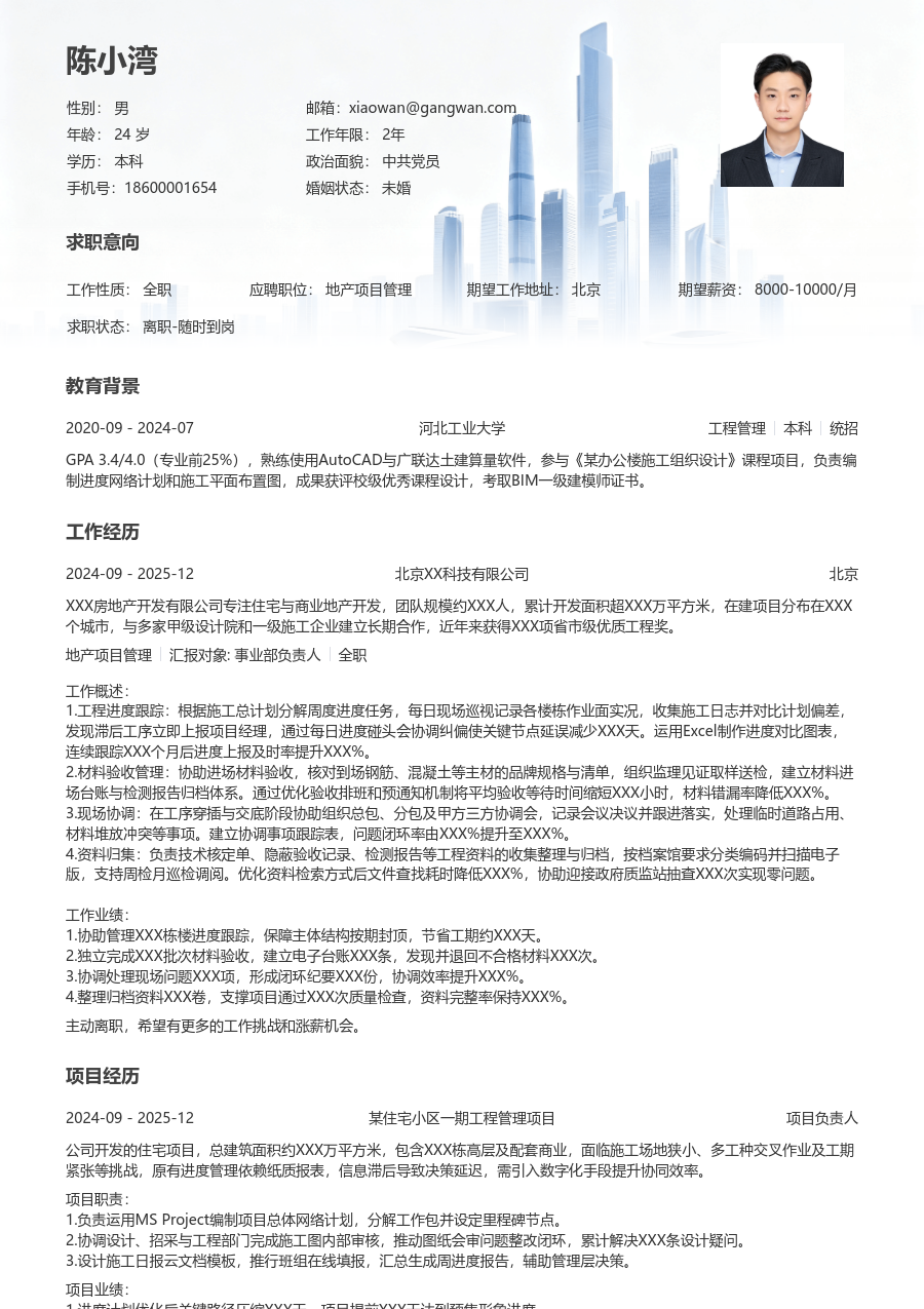 第一份实习地产项目管理简历模板（现代排版）