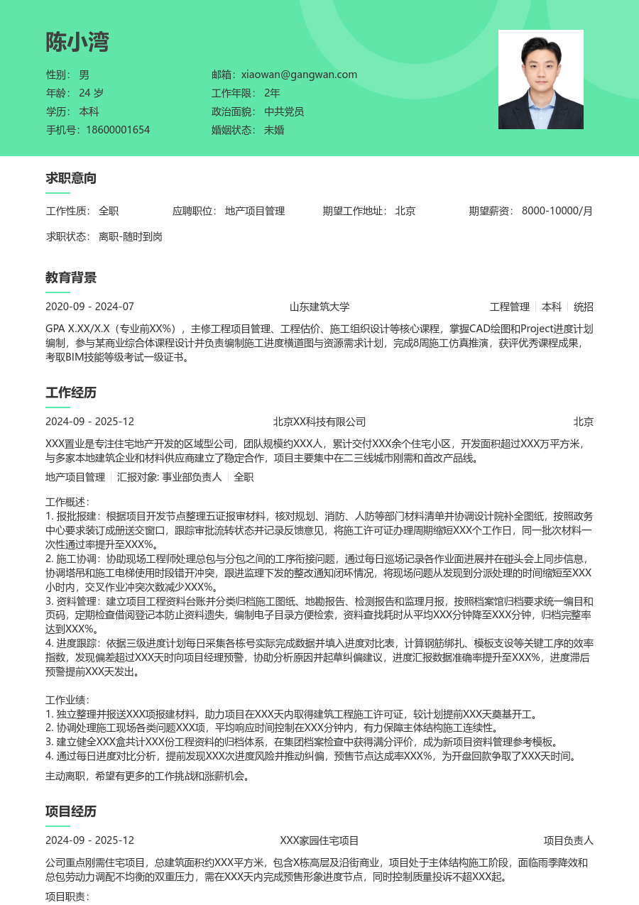 1年内经验地产项目管理简历模板（护眼排版）