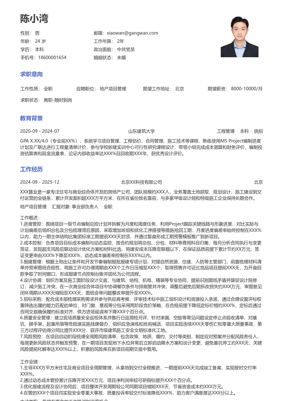 5-10年经验地产项目管理简历模板（正规款）