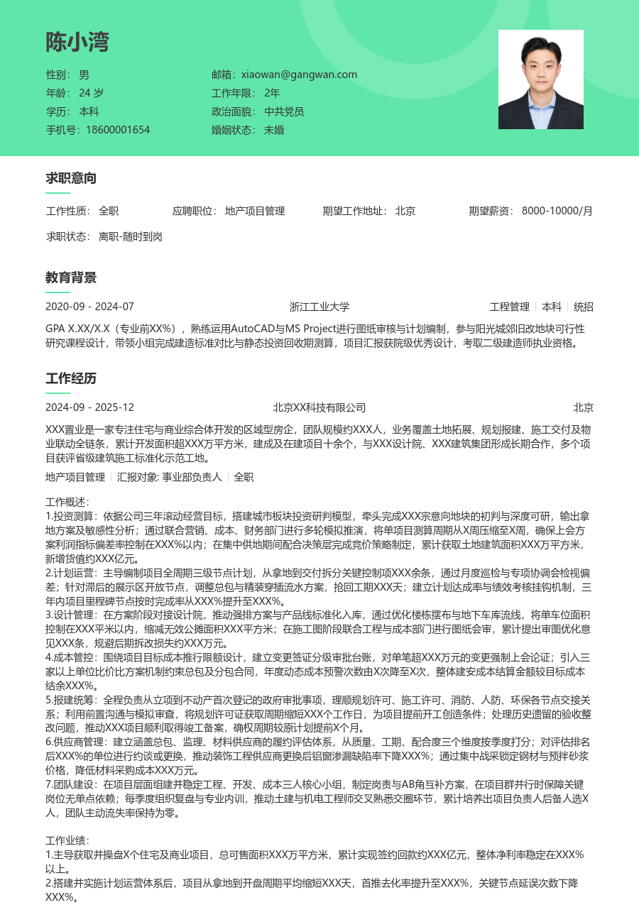 10+年经验地产项目管理简历模板（舒适设计）