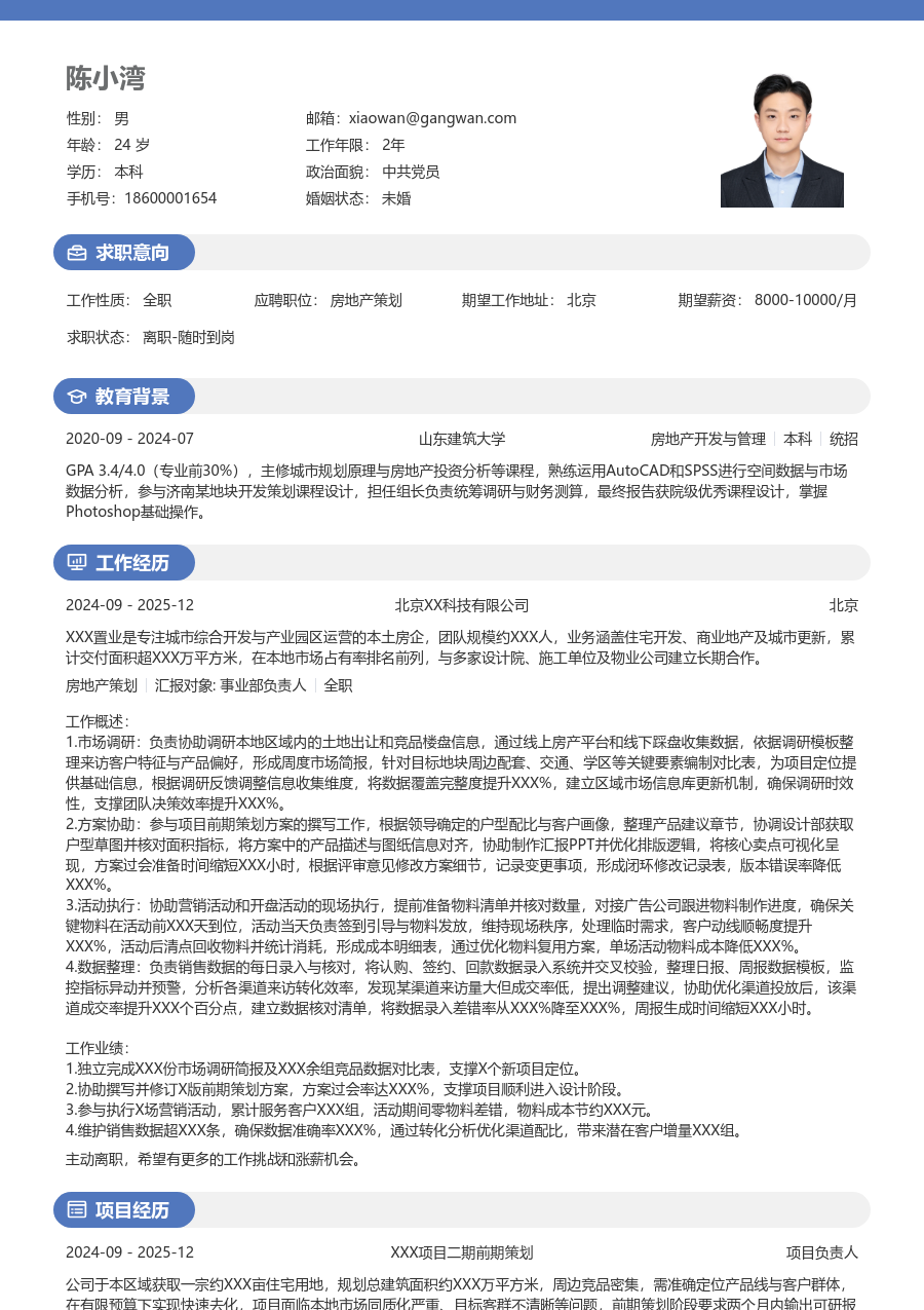 小白房地产策划简历模板（温和布局）