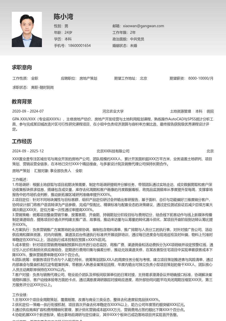 5-10年经验房地产策划简历模板（清晰排版）