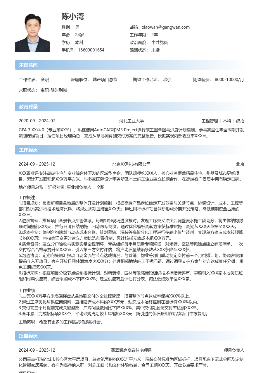 1-3年经验地产项目总监简历模板（直接设计）