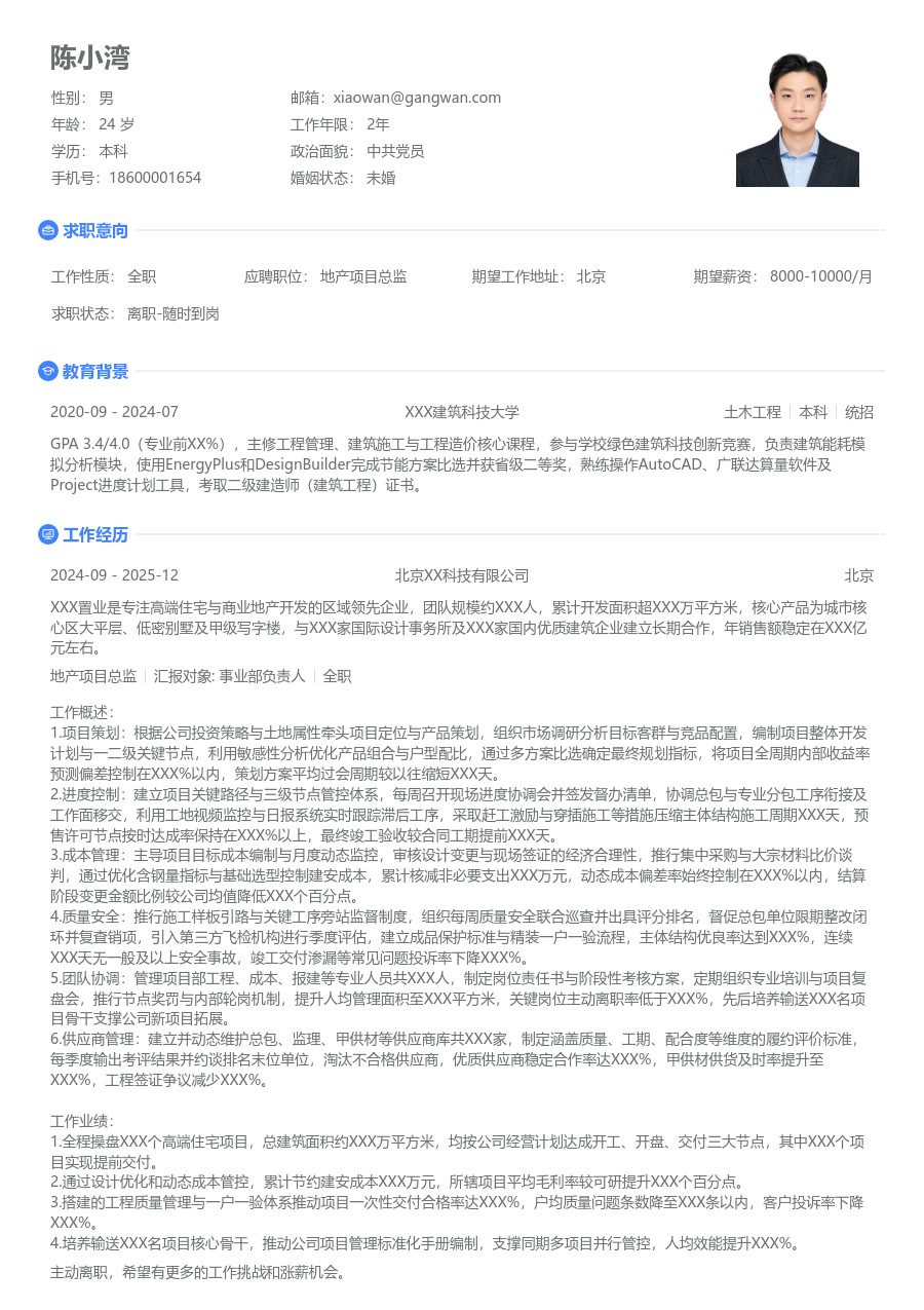 3-5年经验地产项目总监简历模板（简单设计）