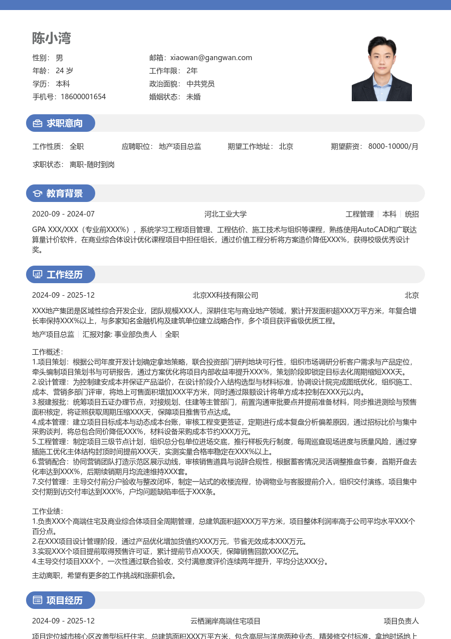 5-10年经验地产项目总监简历模板(温和排版) - 包含工作经历、项目经验的地产项目总监简历模板预览图