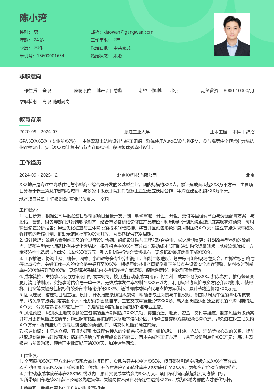 10+年经验地产项目总监简历模板（自然样式）