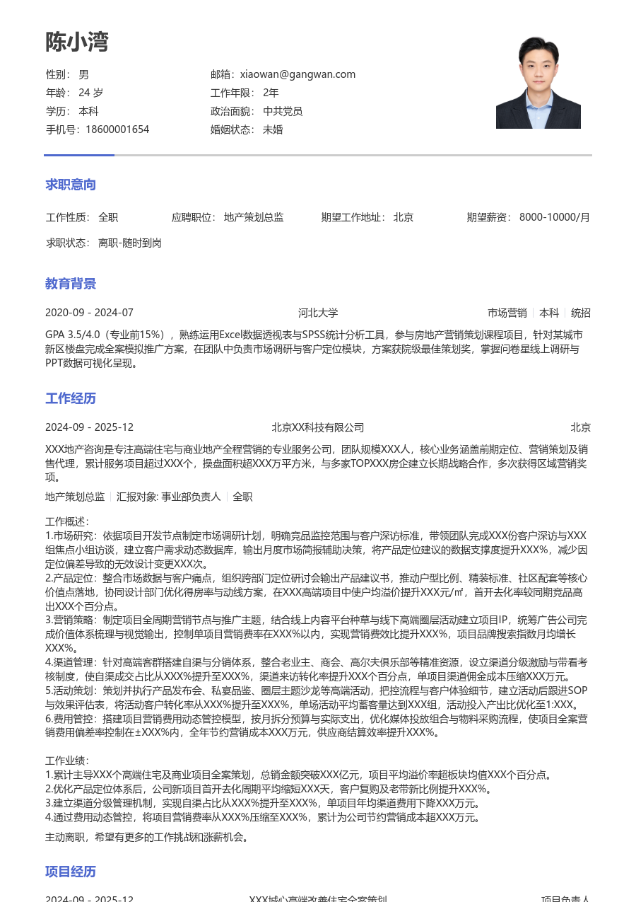 3-5年经验地产策划总监简历模板（简单版）