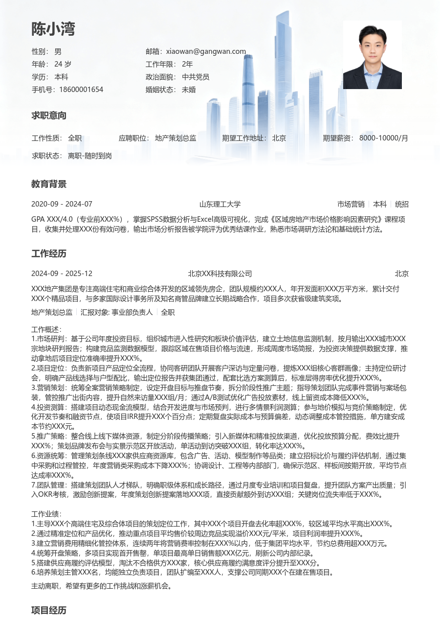 5-10年经验地产策划总监简历模板（商务版）