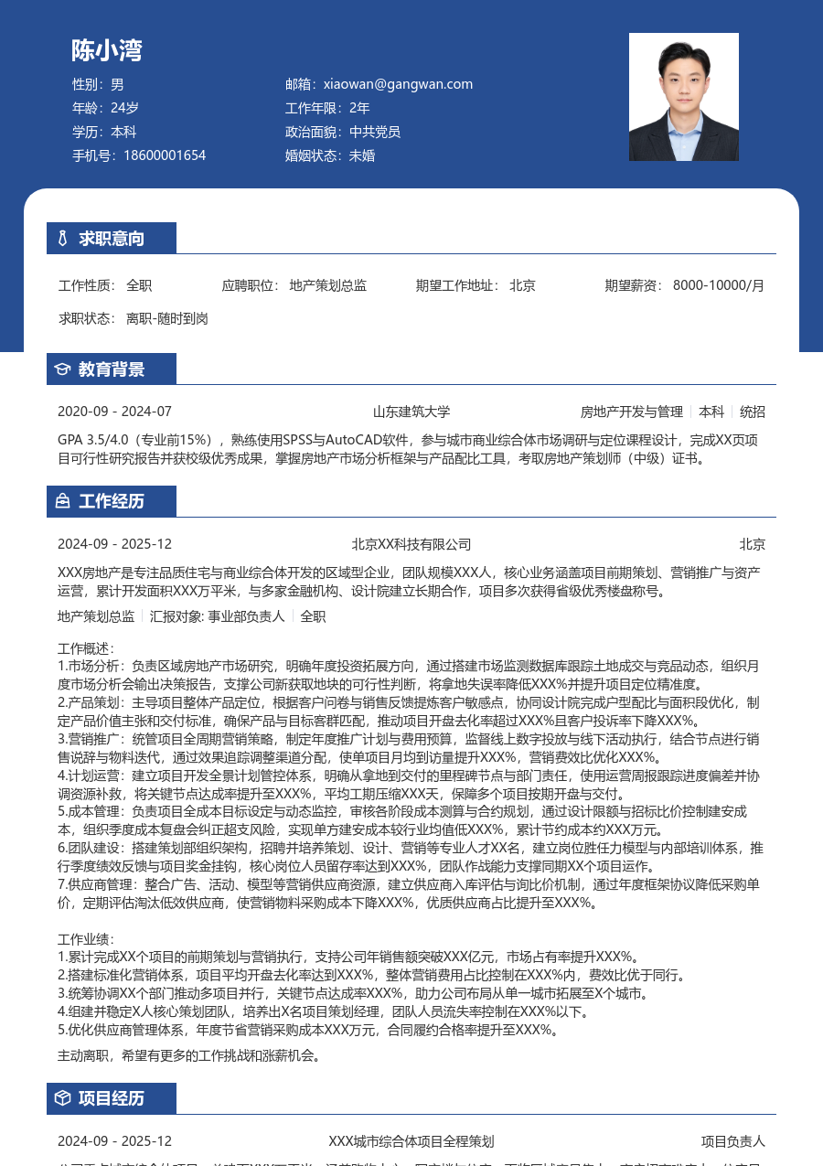 10+年经验地产策划总监简历模板（专业款）