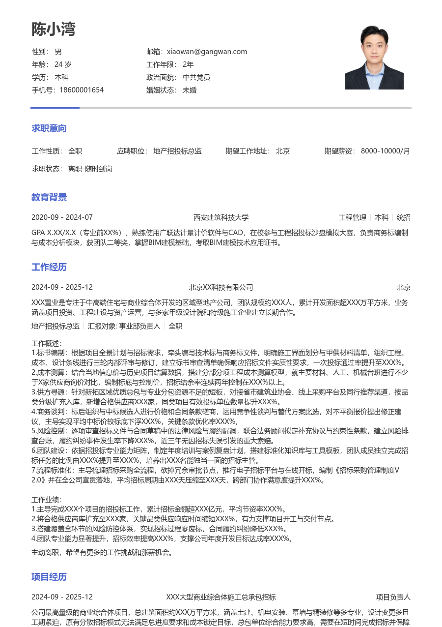 10+年经验地产招投标总监简历模板（朴素布局）