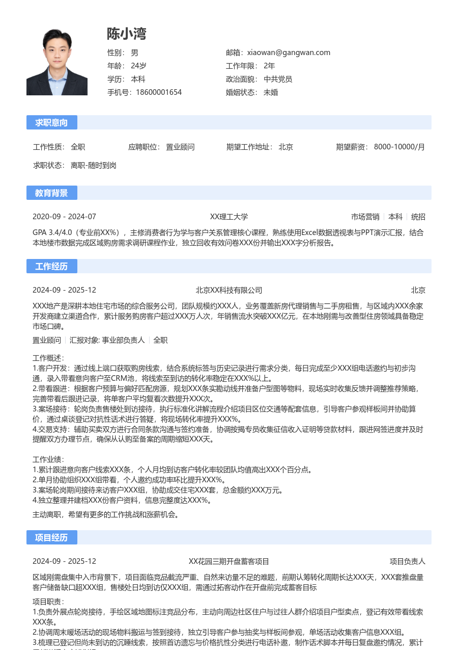 1年内经验置业顾问简历模板（经典设计）