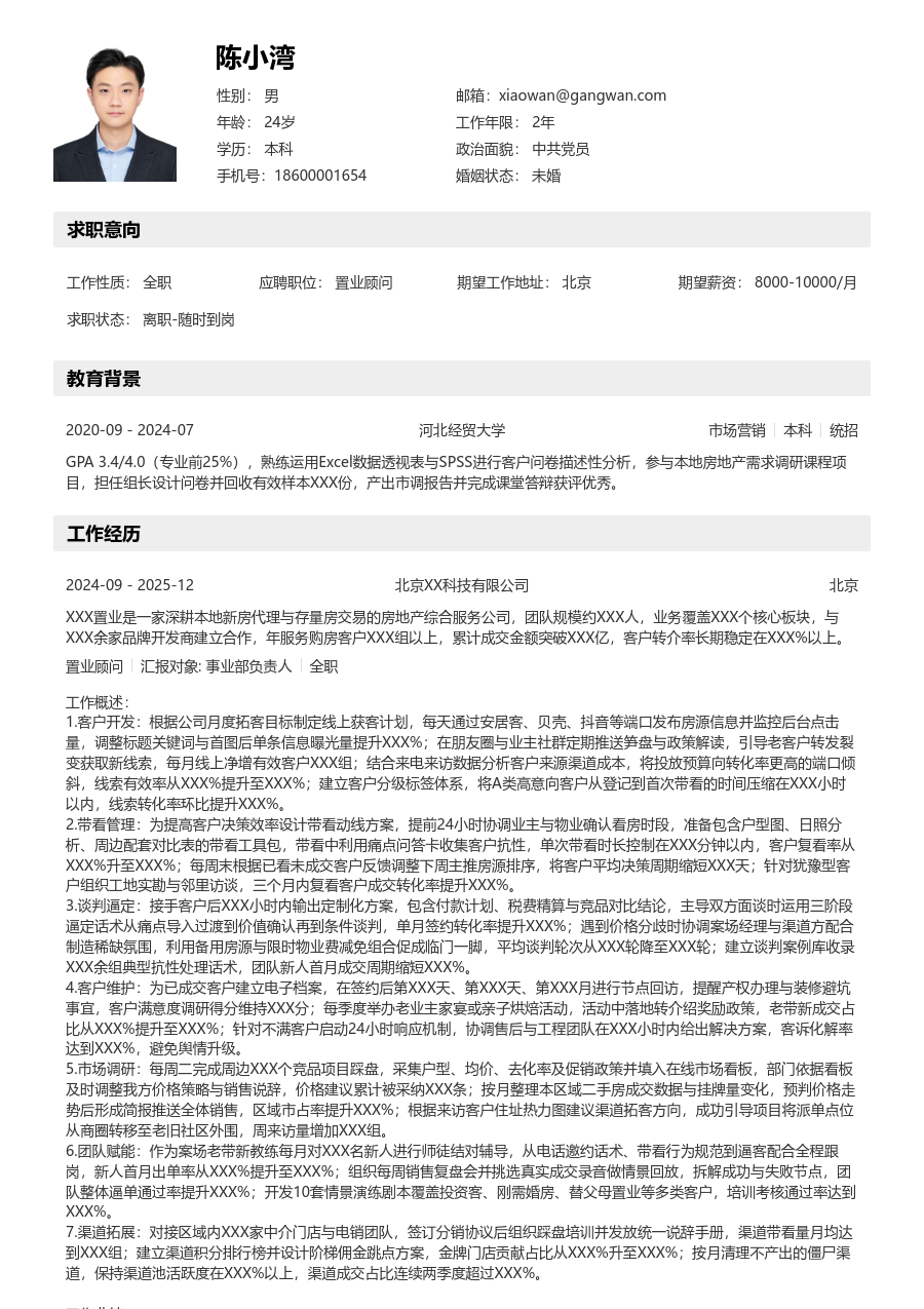 10+年经验置业顾问简历模板（清晰排版）