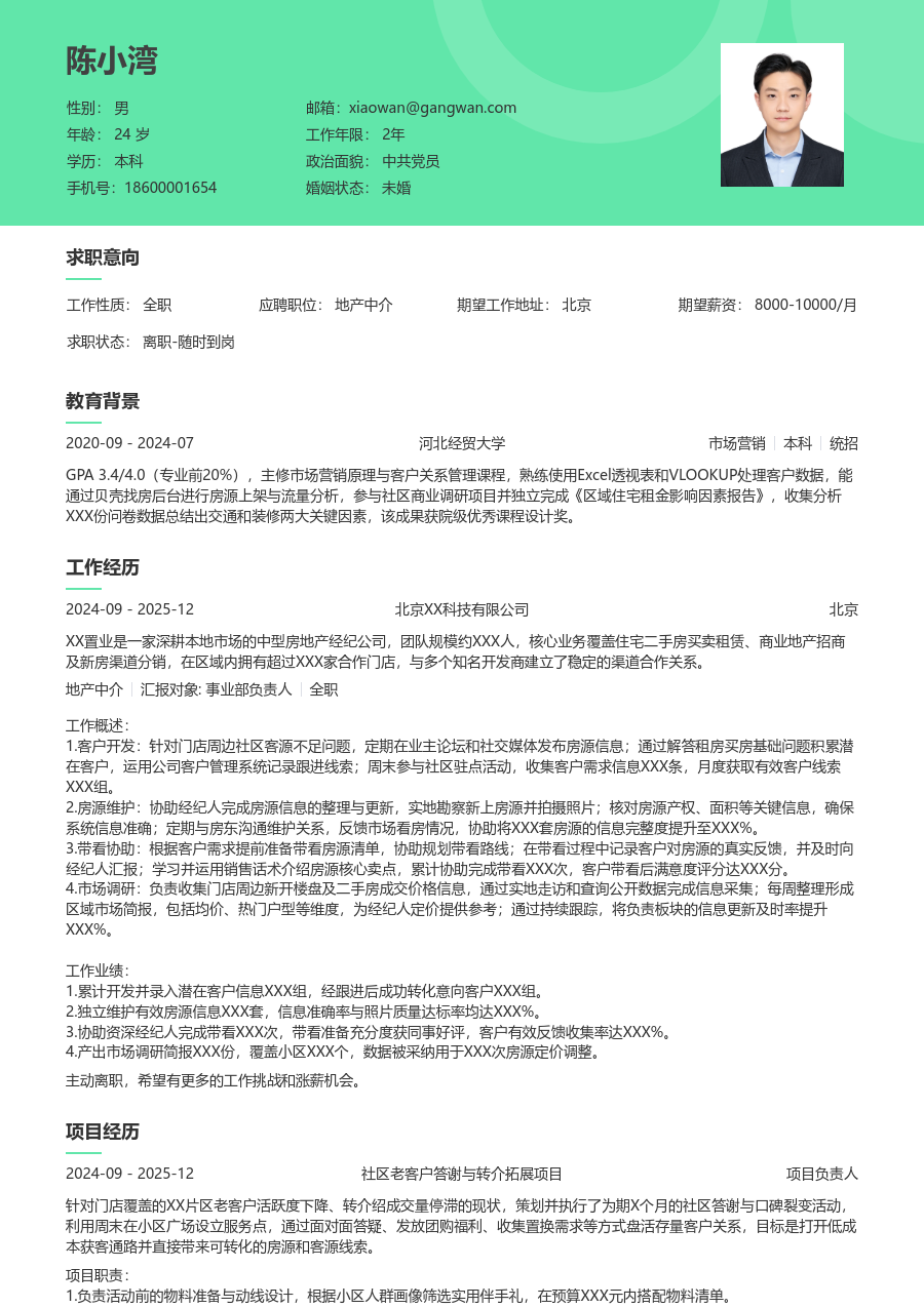 在校生地产中介简历模板（自然风格）