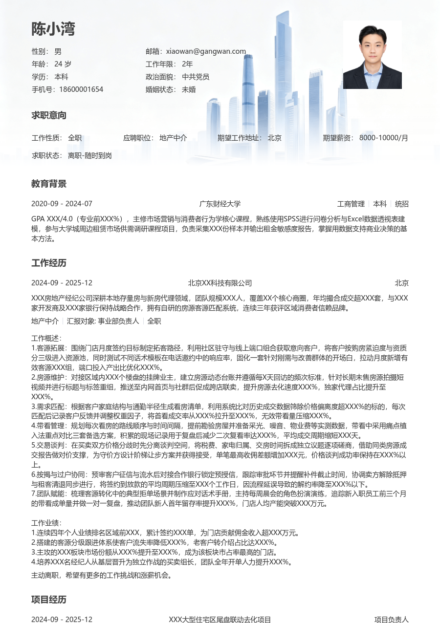 10+年经验地产中介简历模板（格局风）