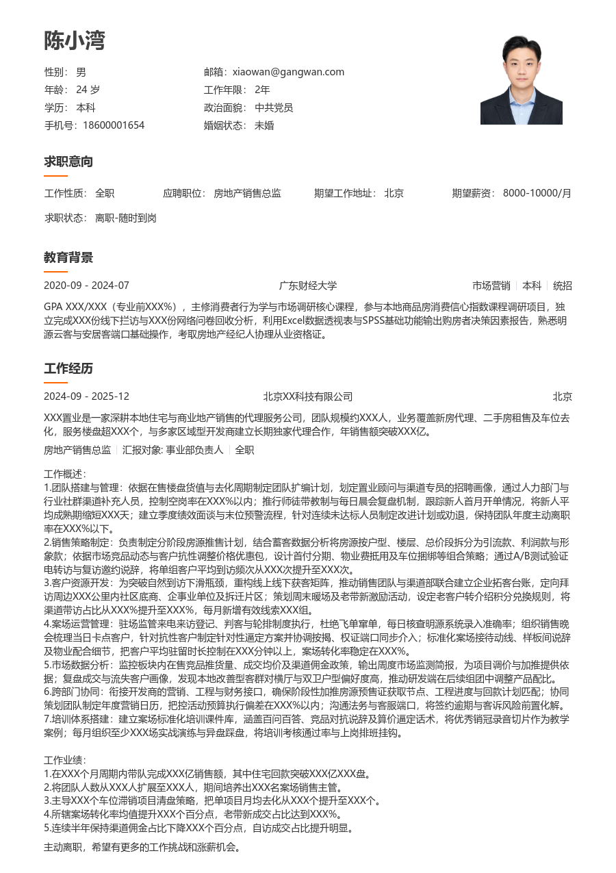 寒暑假实习房地产销售总监简历模板（易读排版）