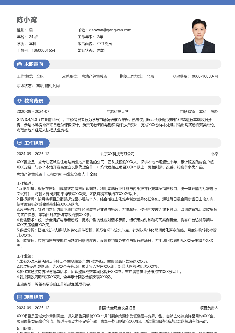 1-3年经验房地产销售总监简历模板（圆润样式）