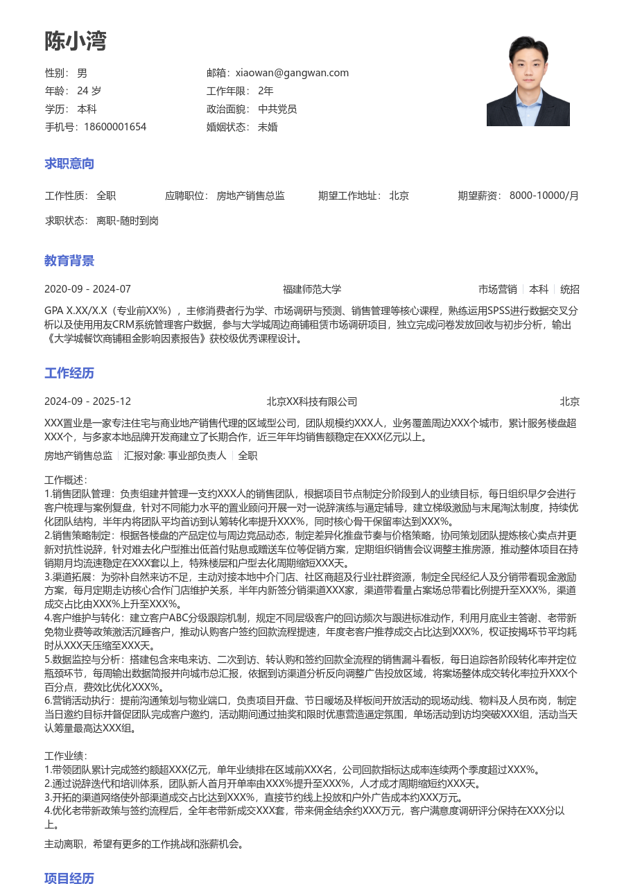 3-5年经验房地产销售总监简历模板（标准版）