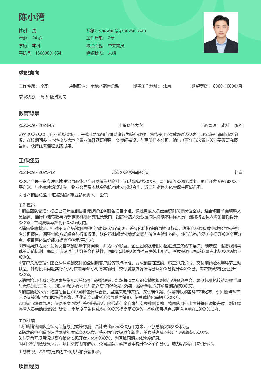 5-10年经验房地产销售总监简历模板（柔和格式）